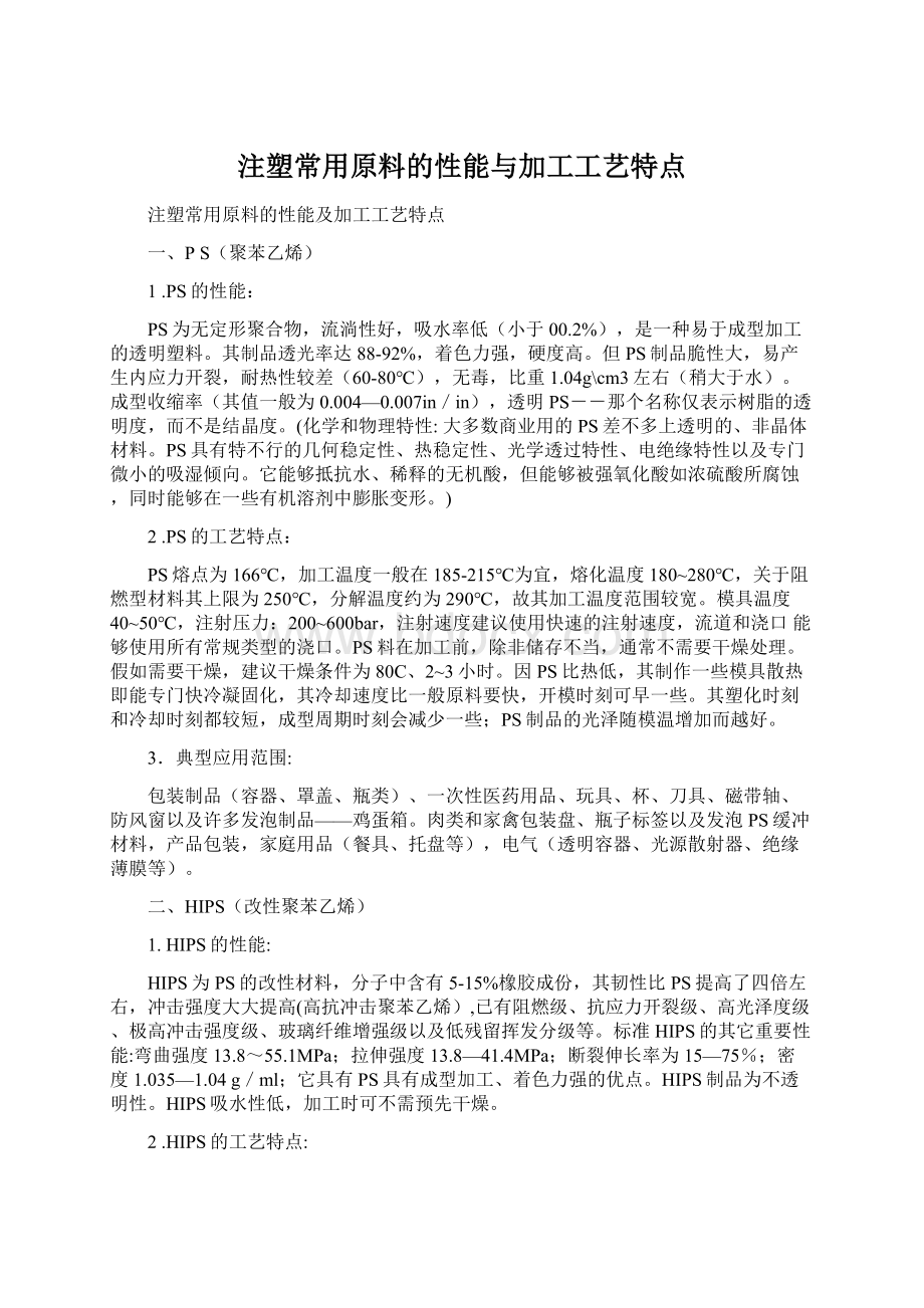 注塑常用原料的性能与加工工艺特点Word文档格式.docx_第1页