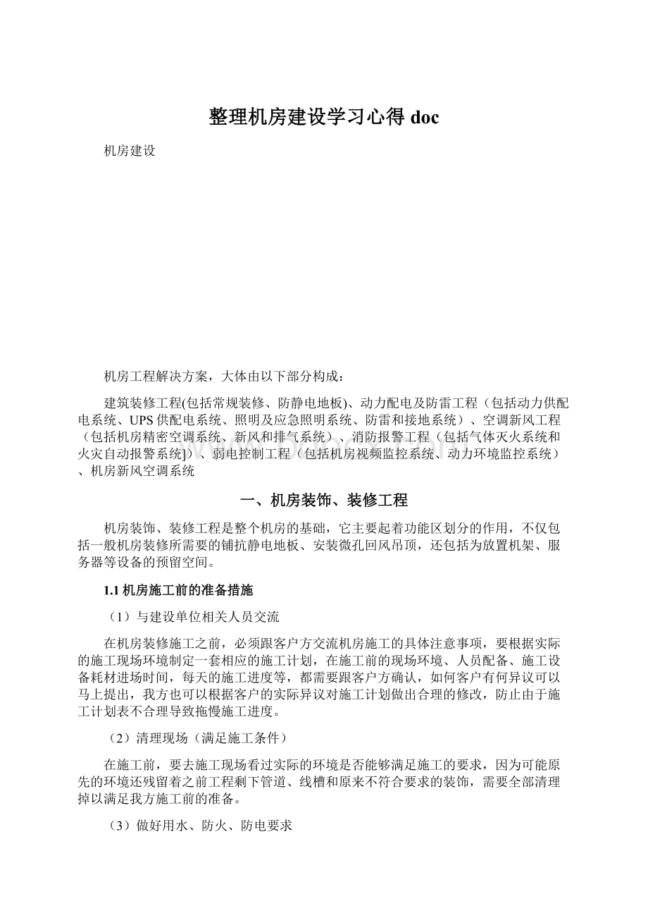 整理机房建设学习心得doc.docx_第1页