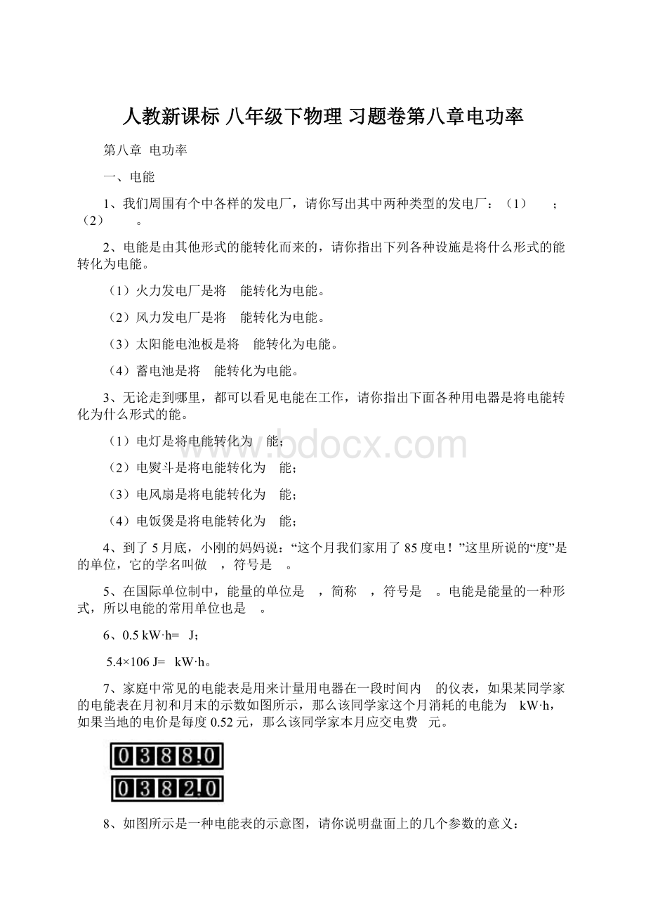 人教新课标 八年级下物理 习题卷第八章电功率Word格式文档下载.docx