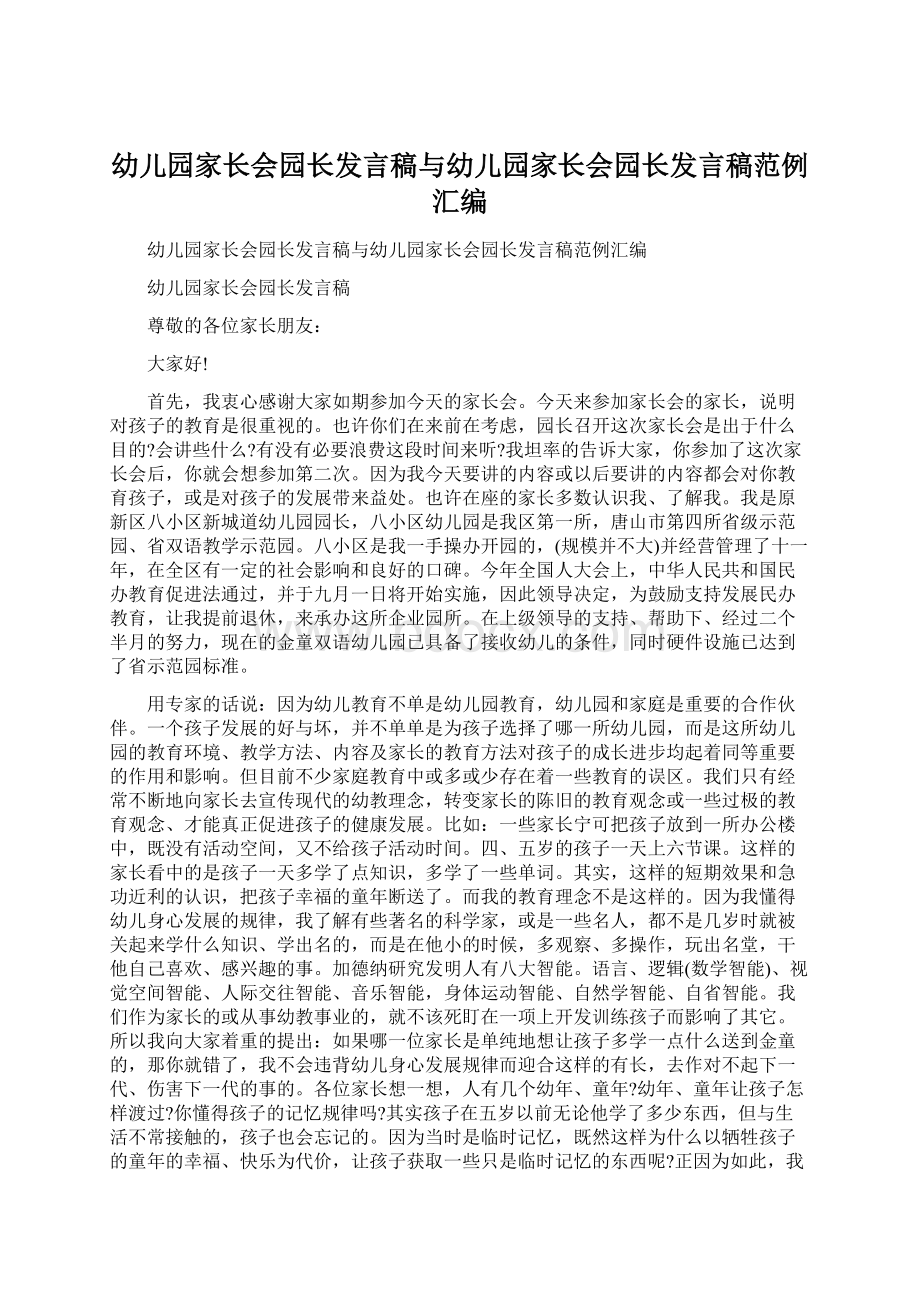 幼儿园家长会园长发言稿与幼儿园家长会园长发言稿范例汇编Word文档格式.docx_第1页