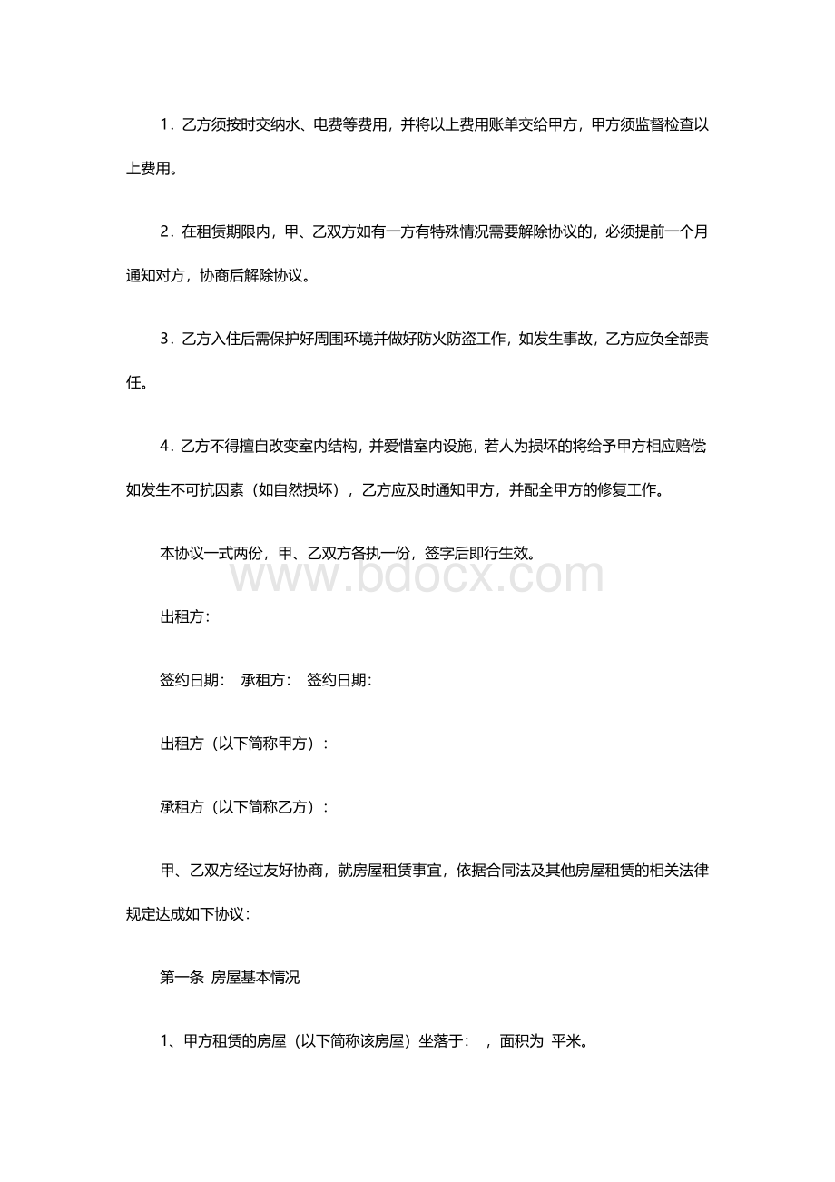 无偿房屋租赁协议书Word文档格式.docx_第2页