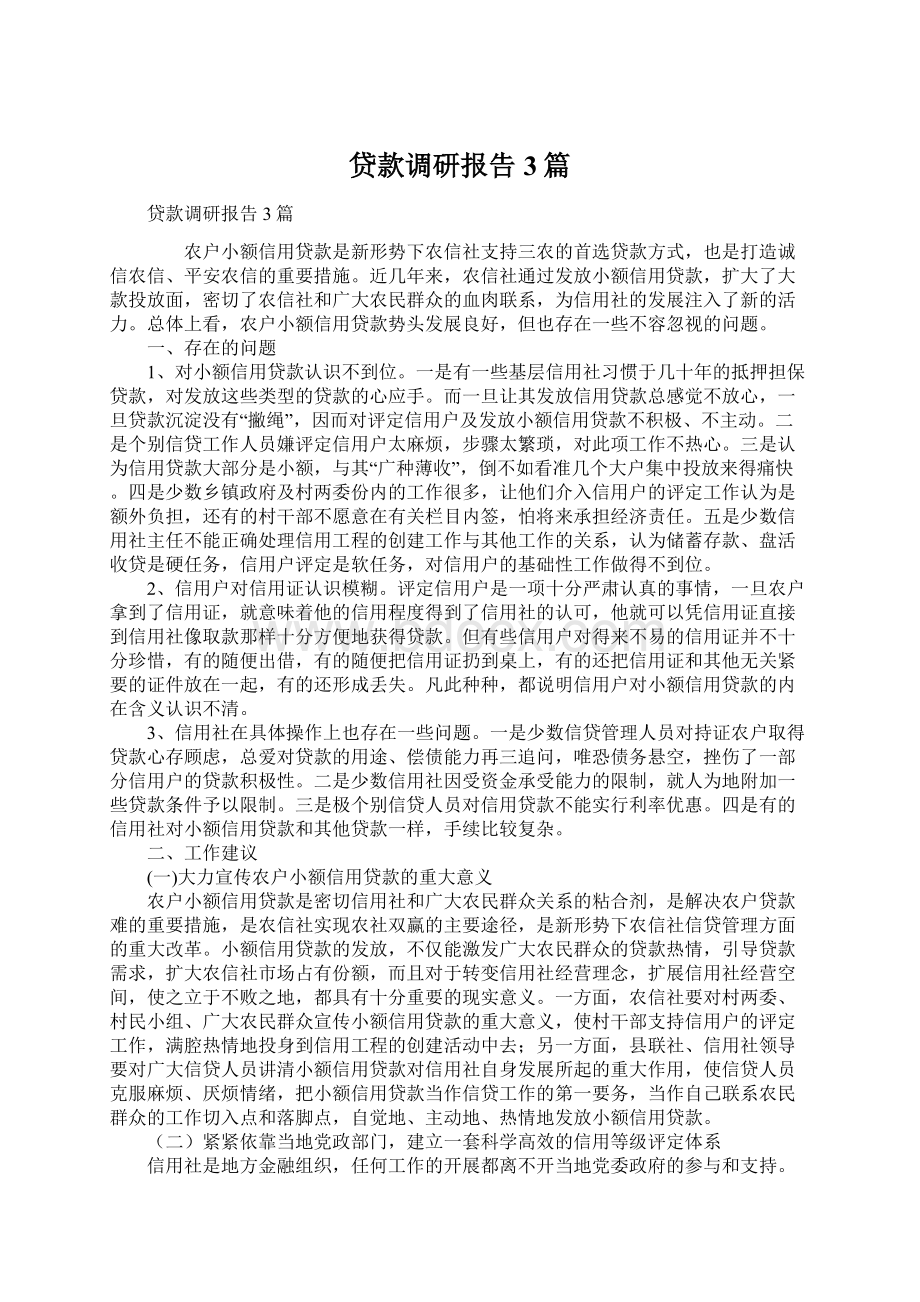 贷款调研报告3篇.docx