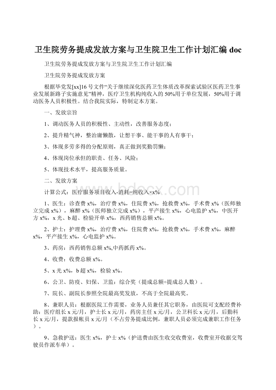 卫生院劳务提成发放方案与卫生院卫生工作计划汇编docWord格式文档下载.docx_第1页