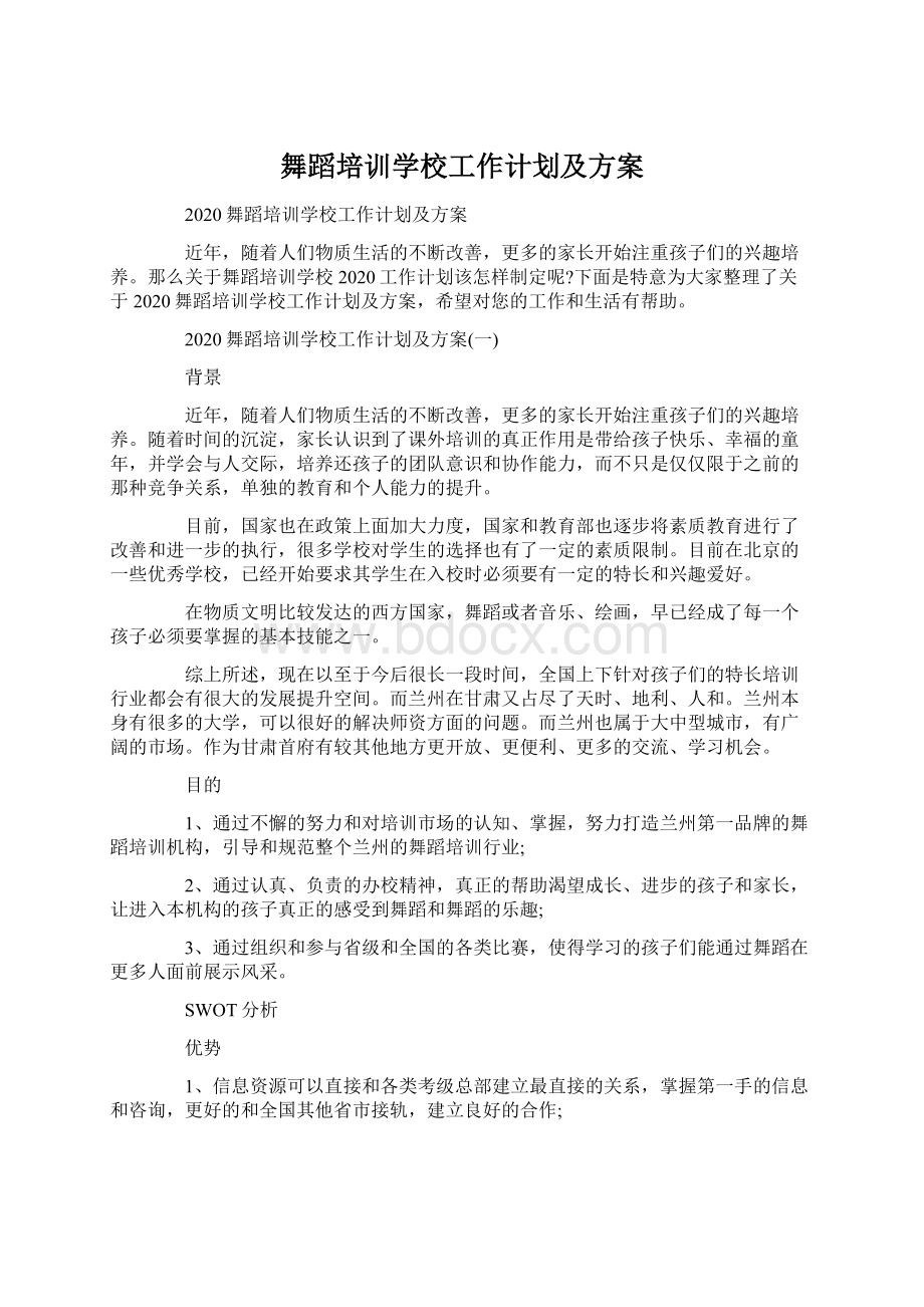 舞蹈培训学校工作计划及方案.docx