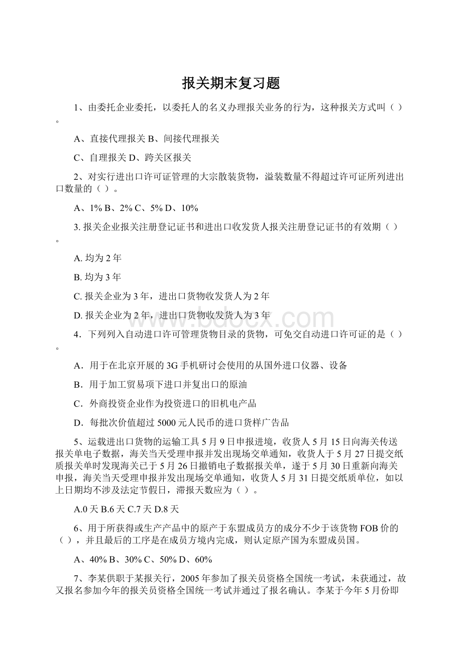 报关期末复习题Word文件下载.docx