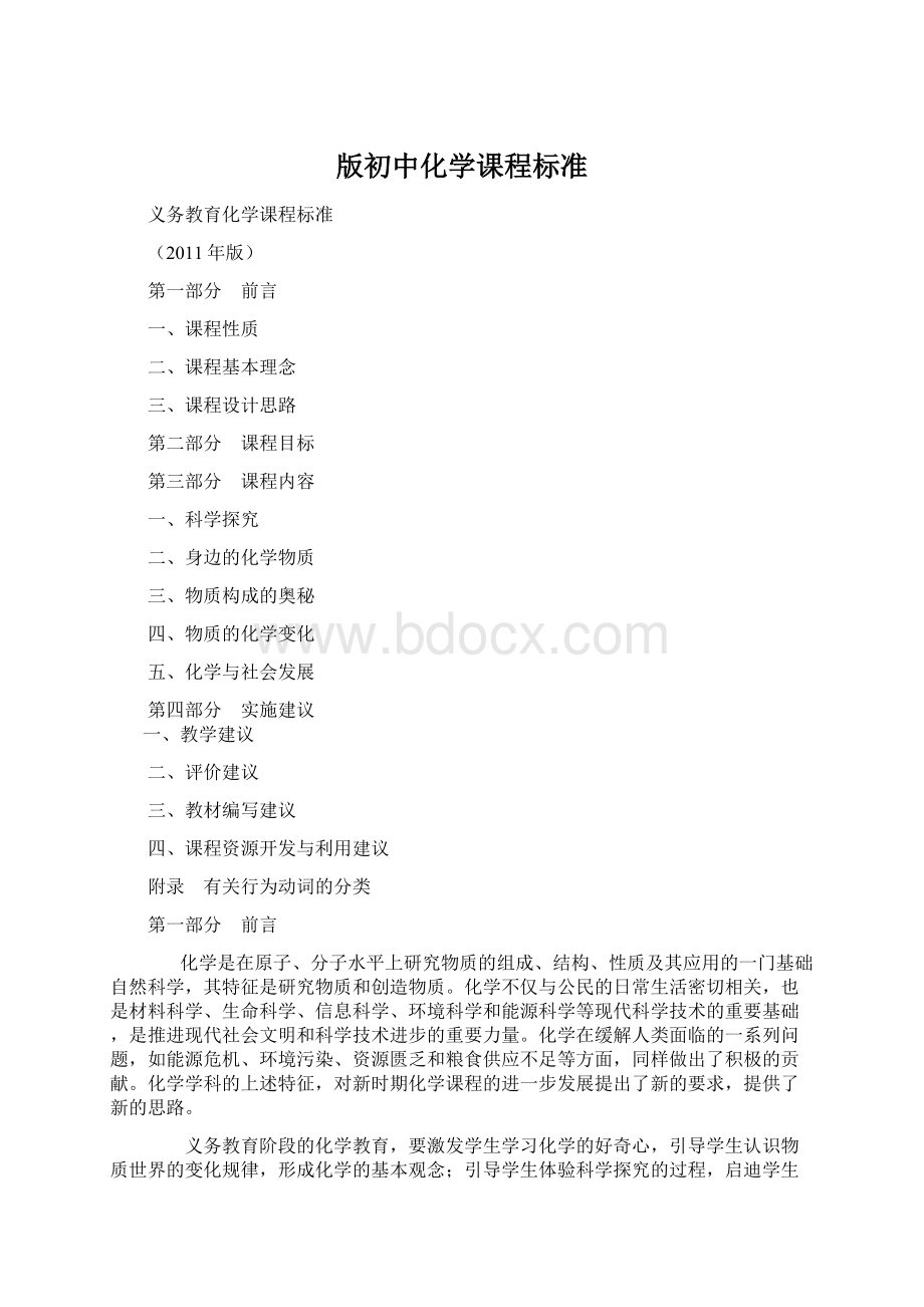 版初中化学课程标准.docx