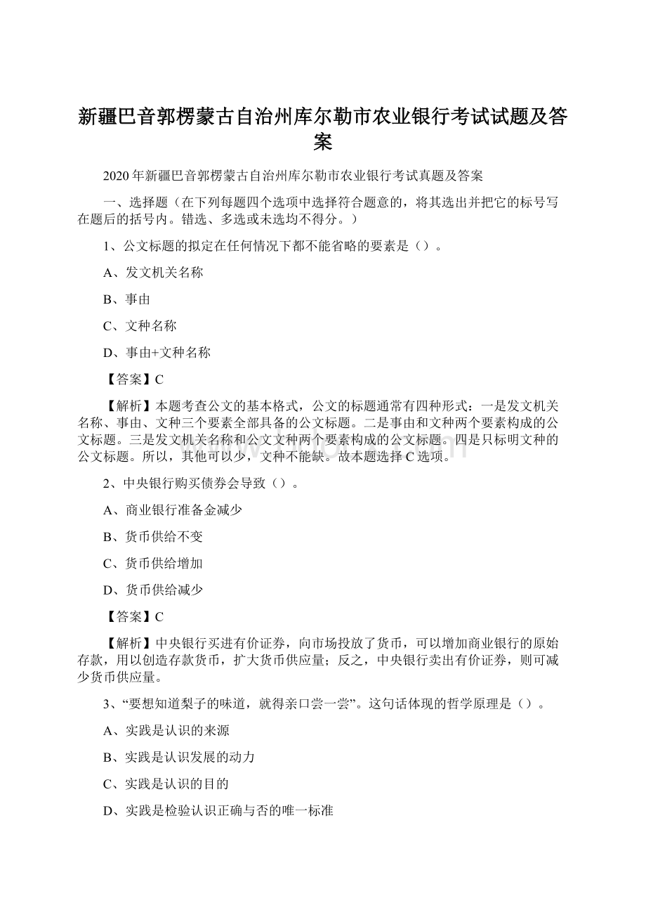 新疆巴音郭楞蒙古自治州库尔勒市农业银行考试试题及答案.docx_第1页