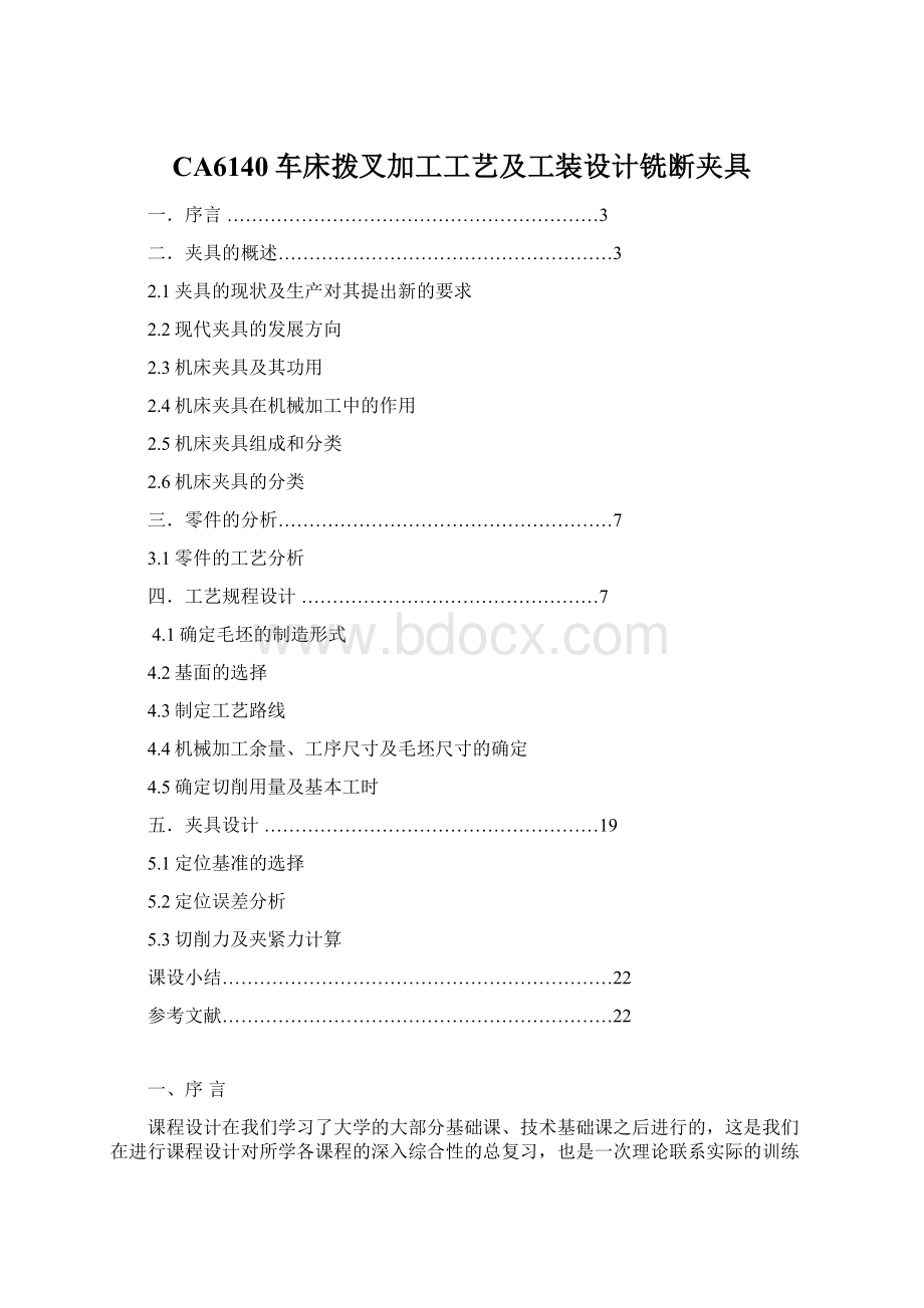 CA6140车床拨叉加工工艺及工装设计铣断夹具.docx