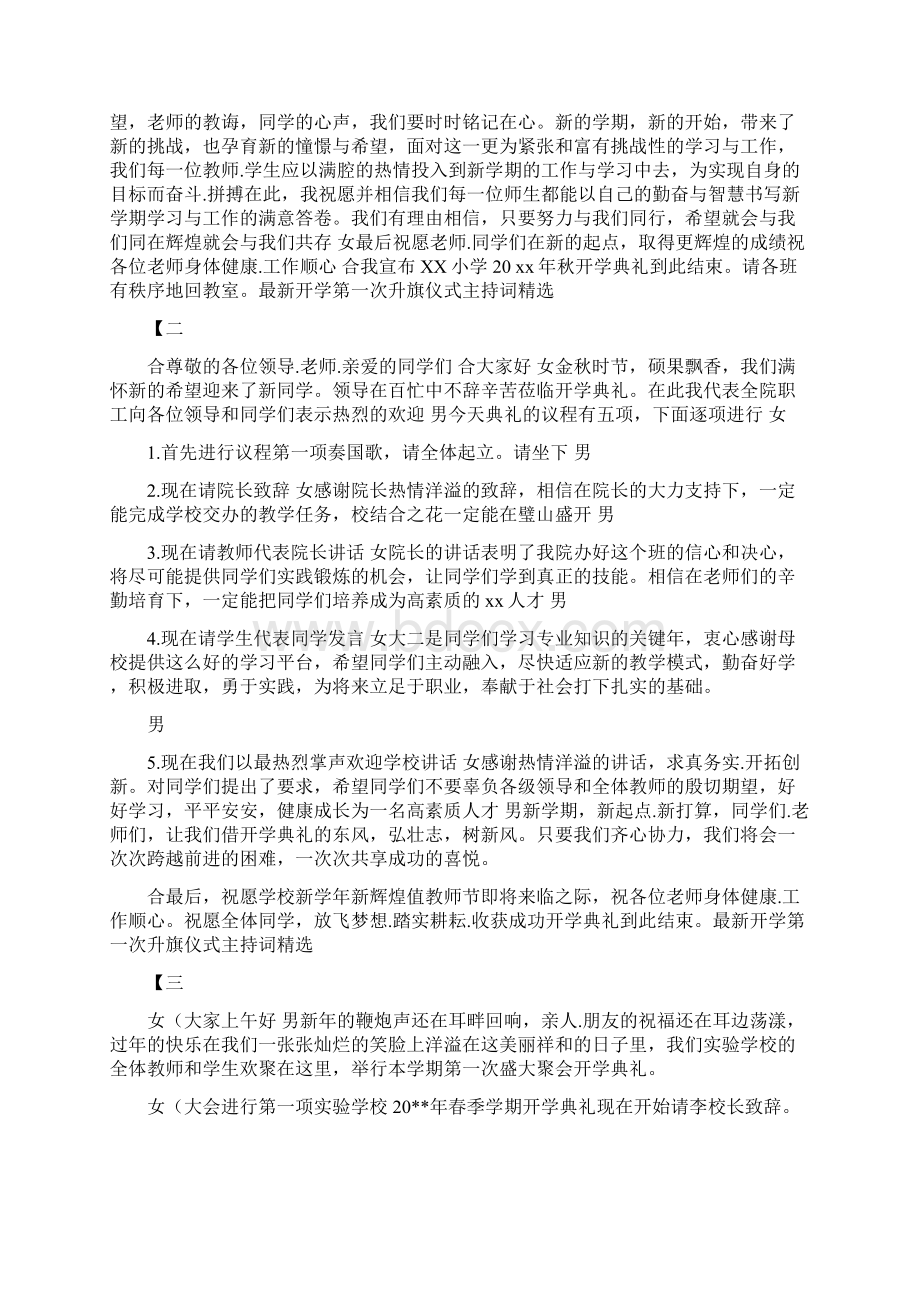 最新开学第一次升旗仪式主持词精选.docx_第2页