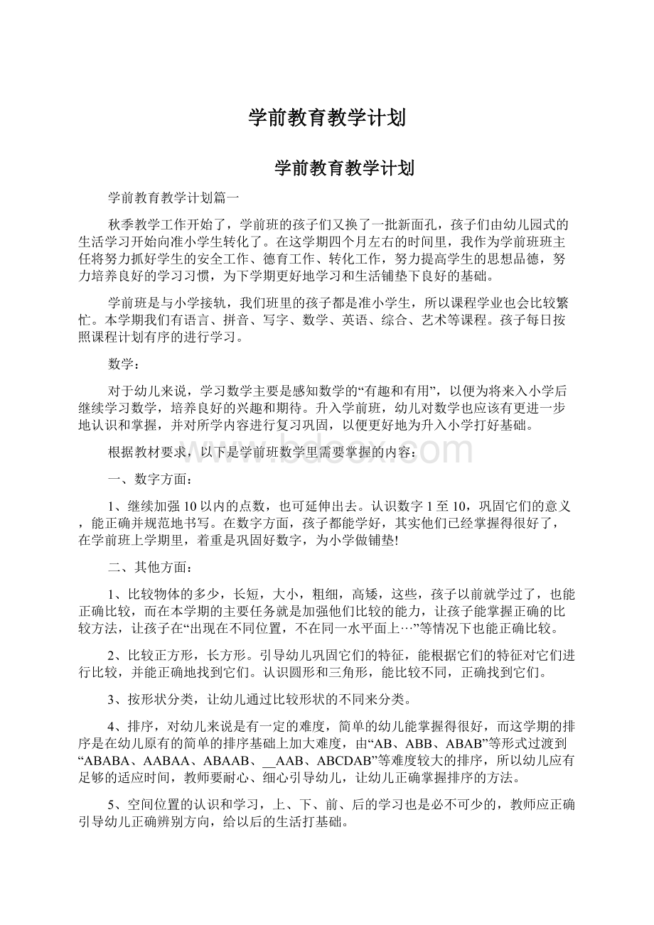 学前教育教学计划Word格式文档下载.docx_第1页