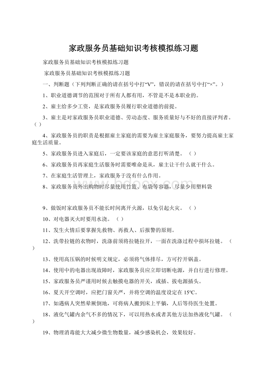 家政服务员基础知识考核模拟练习题文档格式.docx