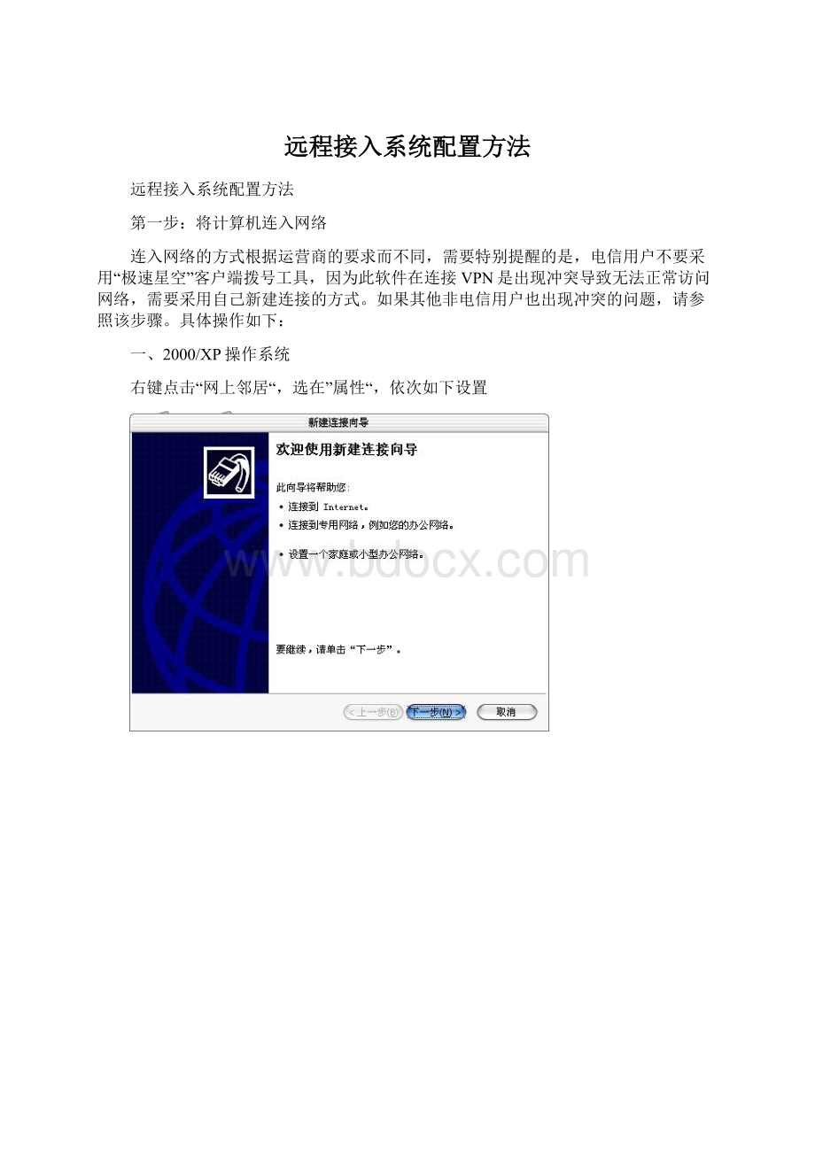 远程接入系统配置方法Word文件下载.docx_第1页