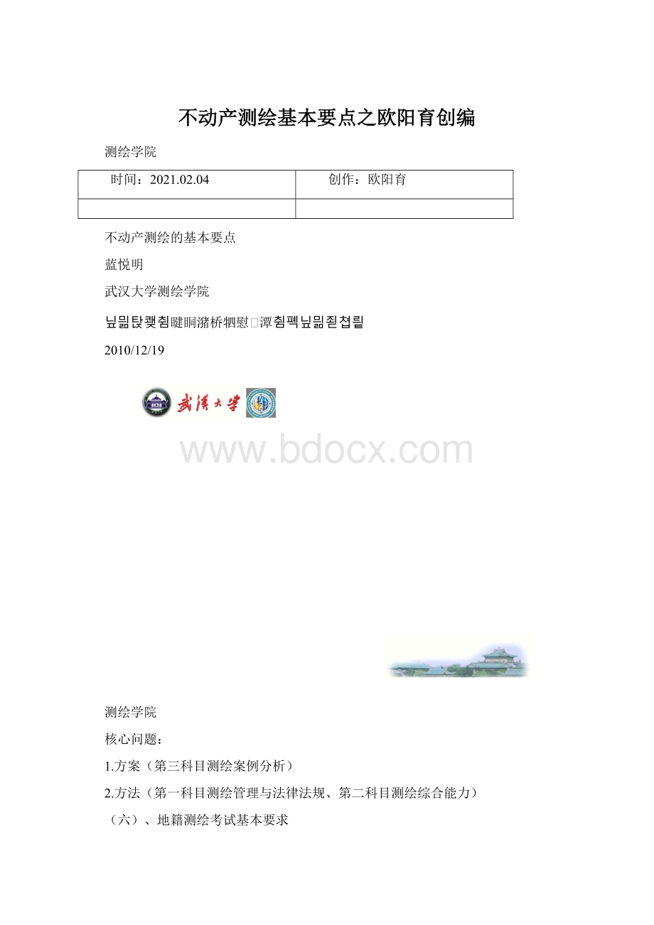 不动产测绘基本要点之欧阳育创编Word文件下载.docx