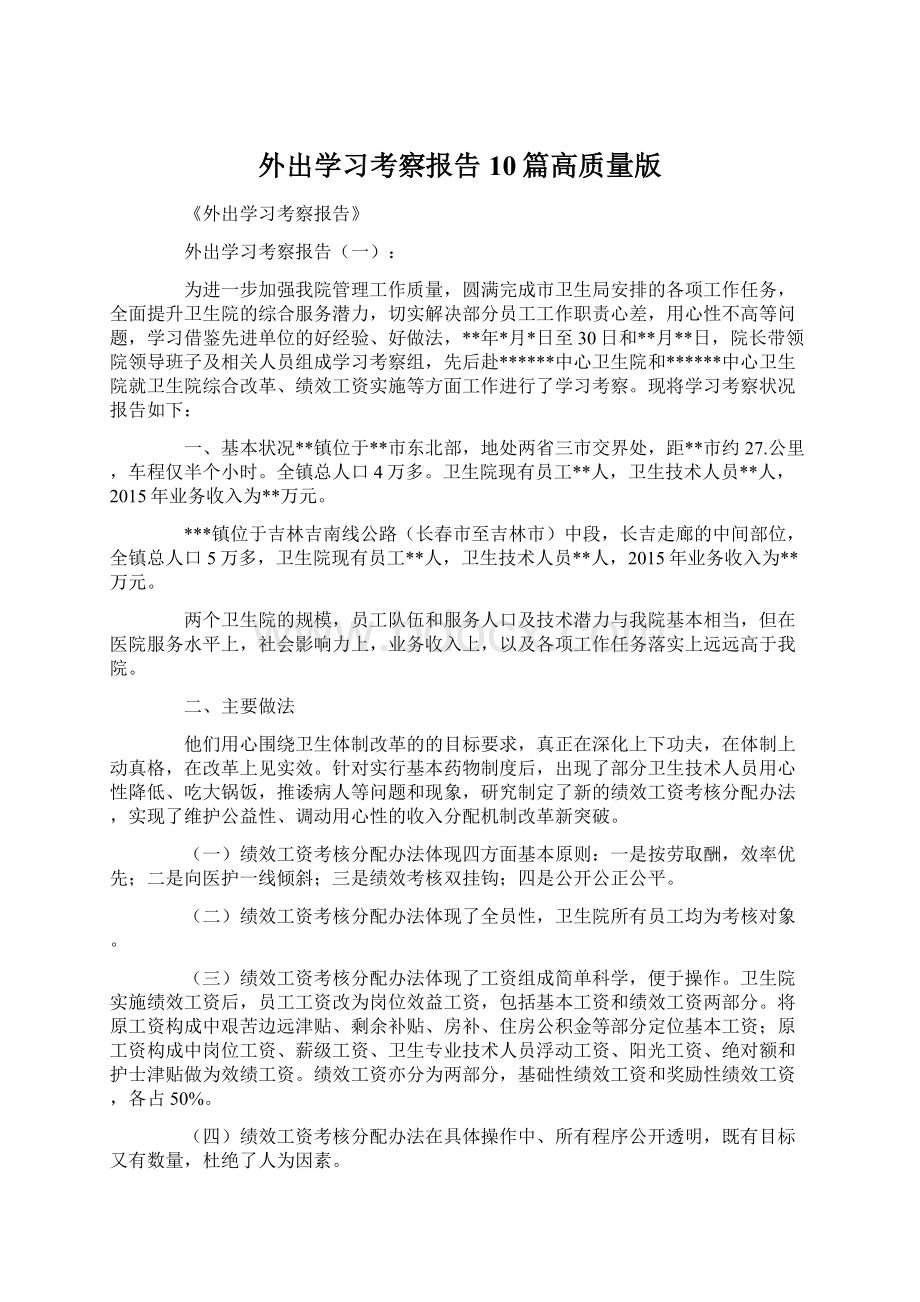 外出学习考察报告10篇高质量版Word格式文档下载.docx