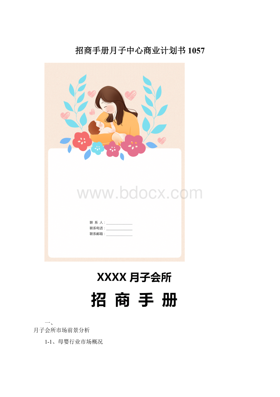 招商手册月子中心商业计划书1057.docx