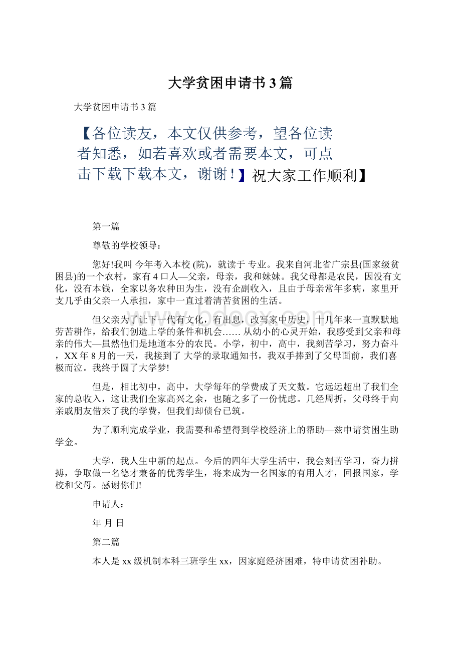 大学贫困申请书3篇.docx_第1页