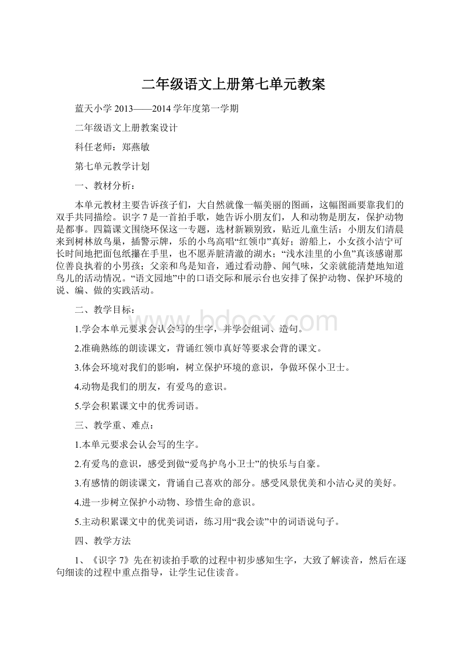 二年级语文上册第七单元教案.docx