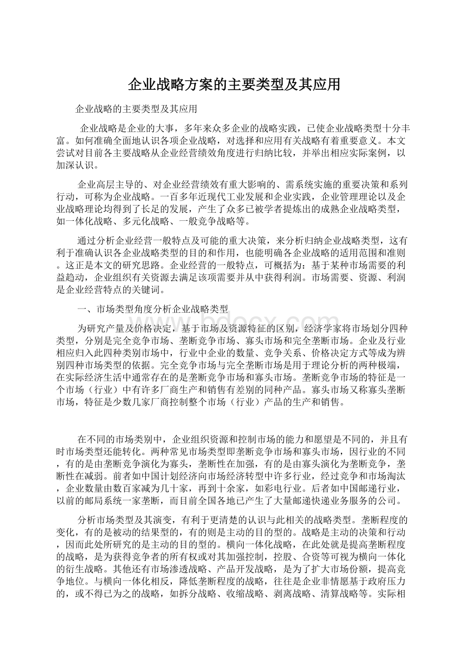 企业战略方案的主要类型及其应用.docx