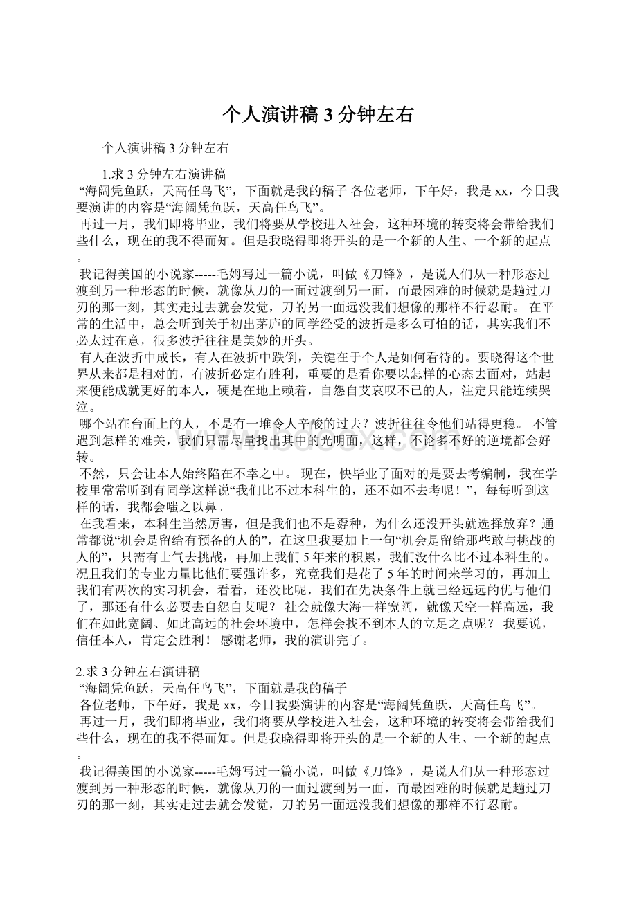 个人演讲稿3分钟左右Word格式文档下载.docx