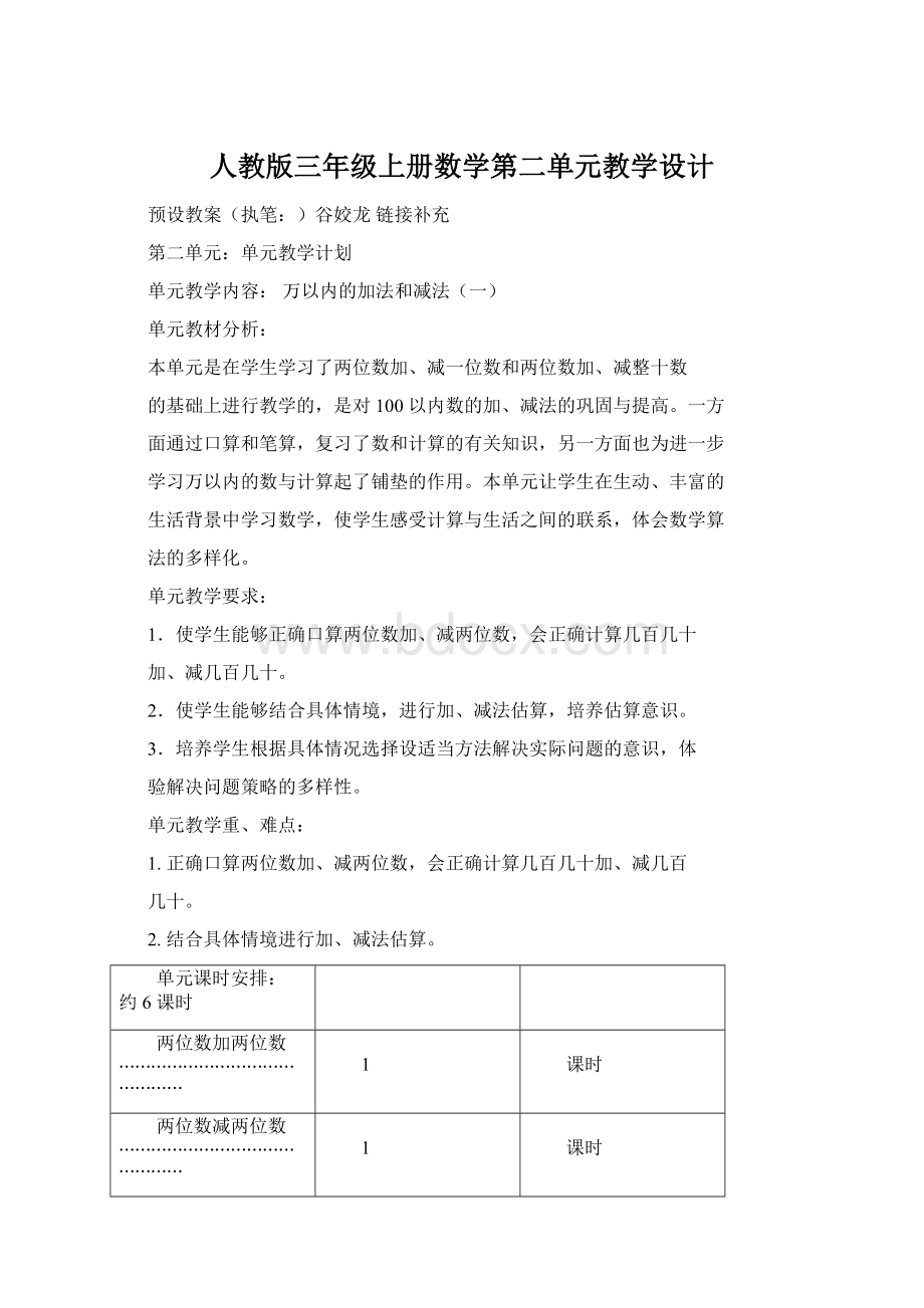 人教版三年级上册数学第二单元教学设计文档格式.docx