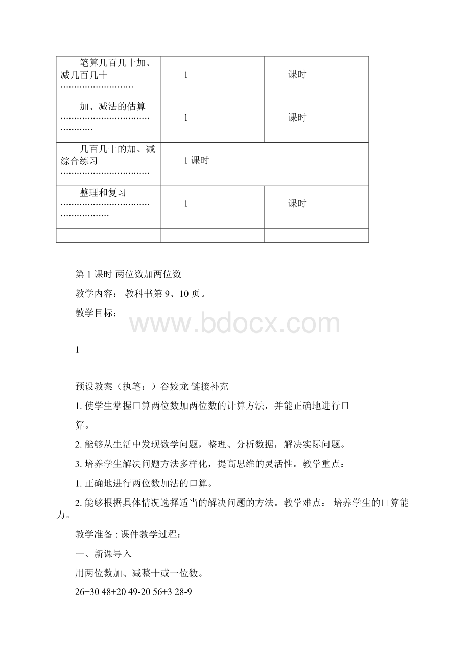 人教版三年级上册数学第二单元教学设计文档格式.docx_第2页