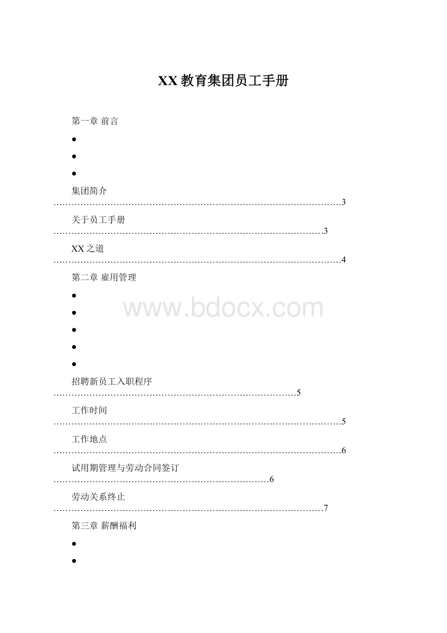 XX教育集团员工手册文档格式.docx