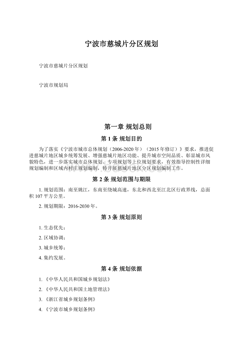 宁波市慈城片分区规划文档格式.docx_第1页