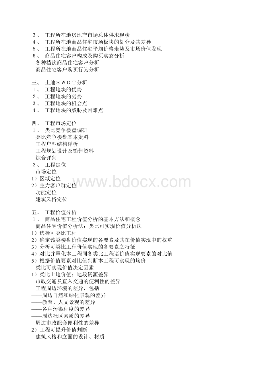 REAL瑞尔特房地产全程营销体系Word文件下载.docx_第3页