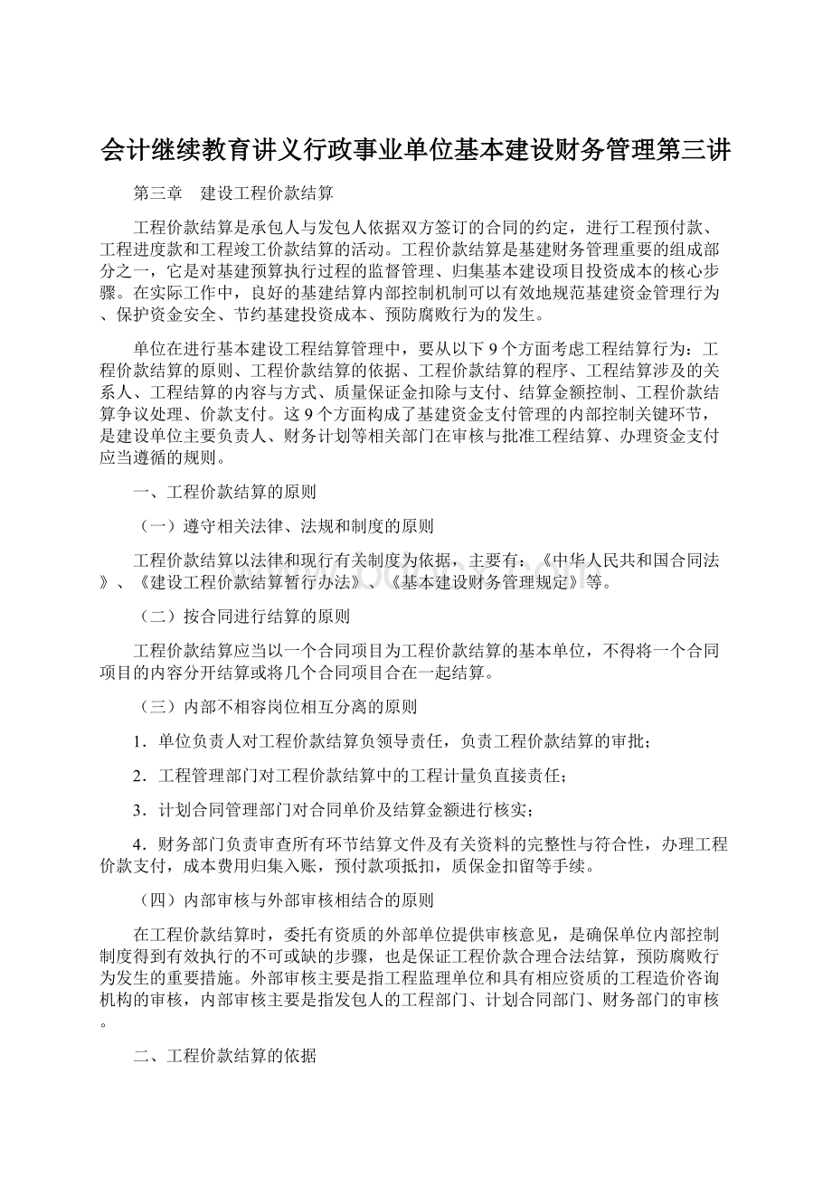 会计继续教育讲义行政事业单位基本建设财务管理第三讲.docx