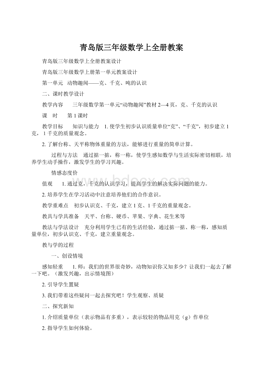 青岛版三年级数学上全册教案.docx