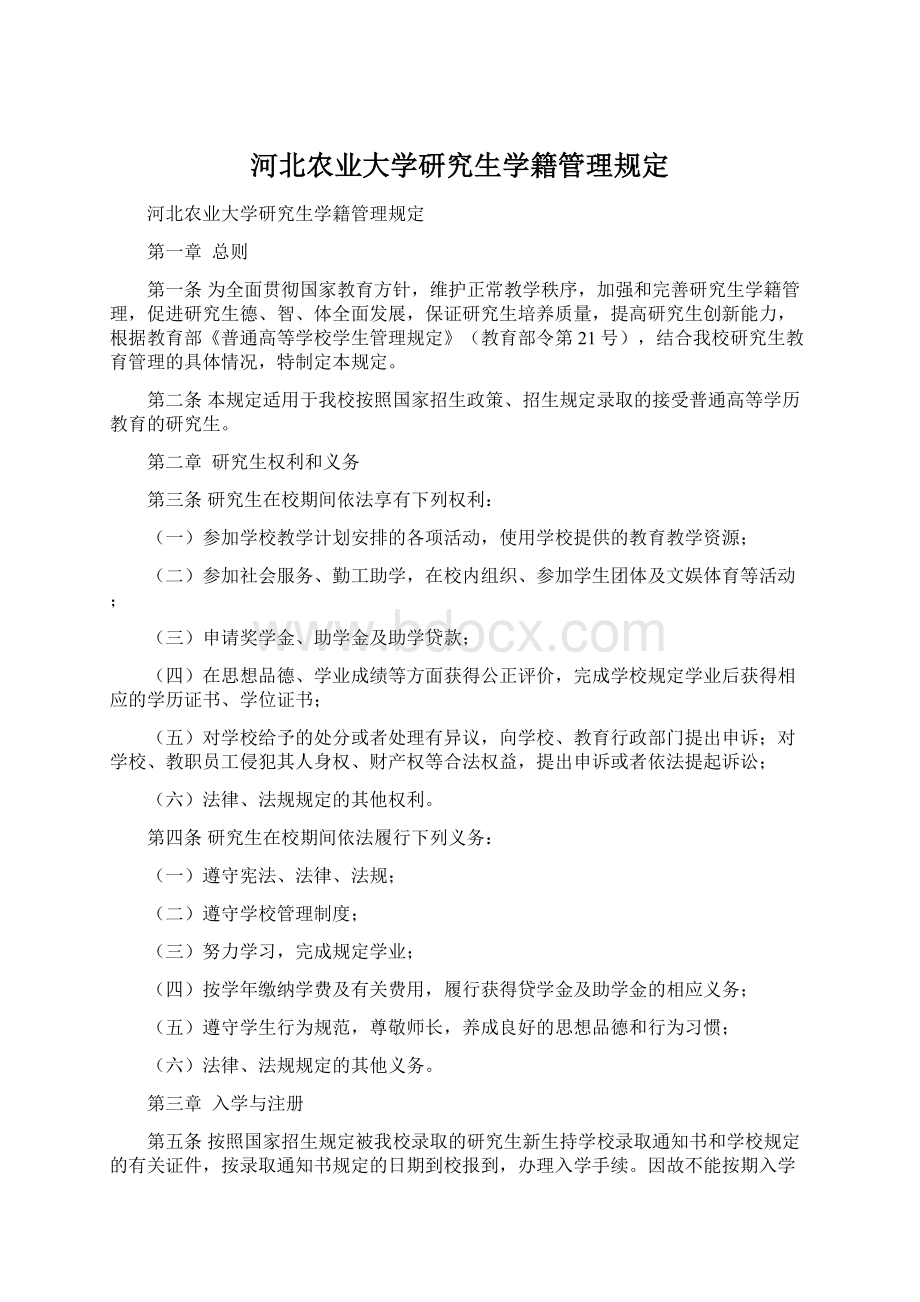 河北农业大学研究生学籍管理规定.docx