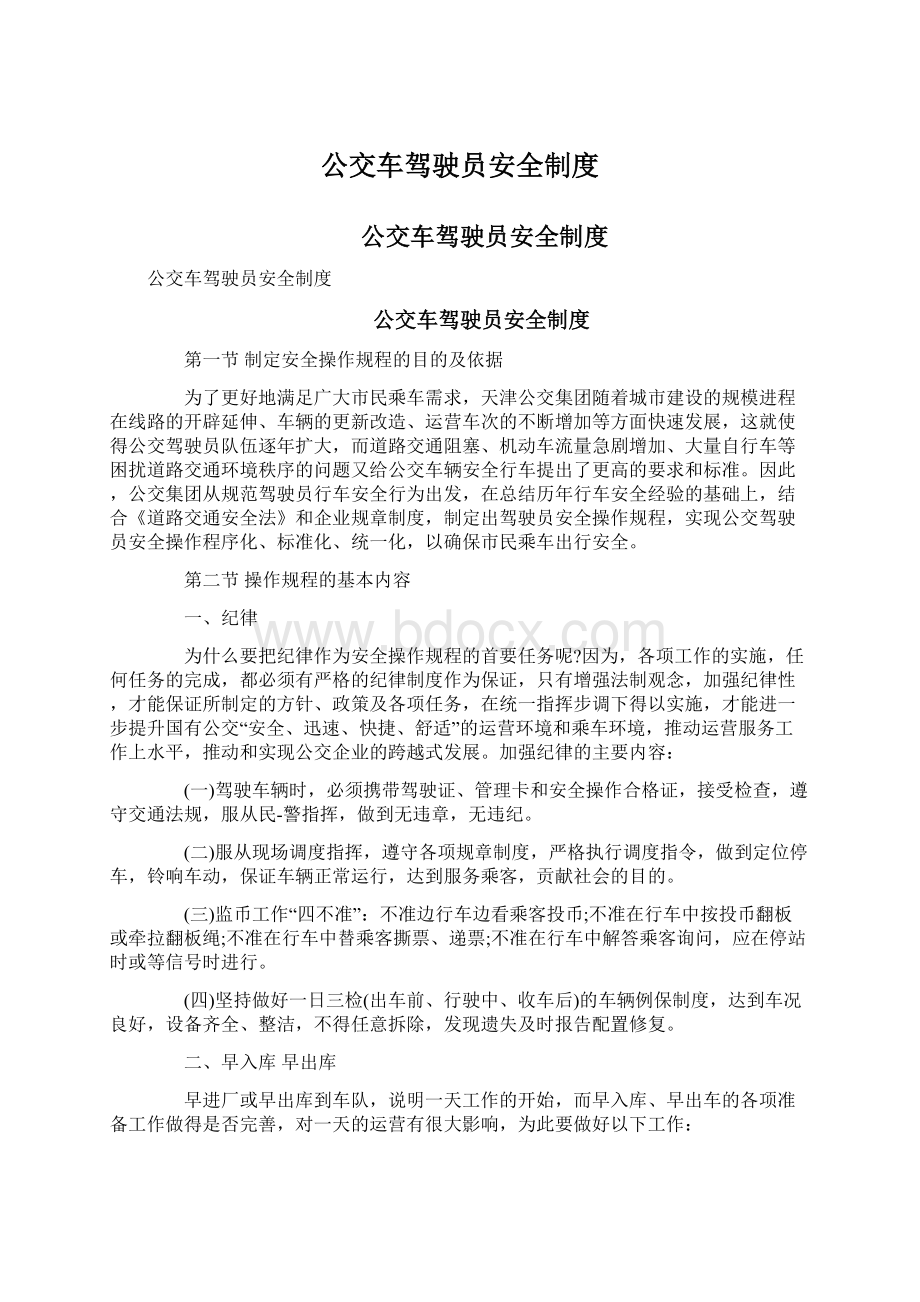 公交车驾驶员安全制度.docx_第1页