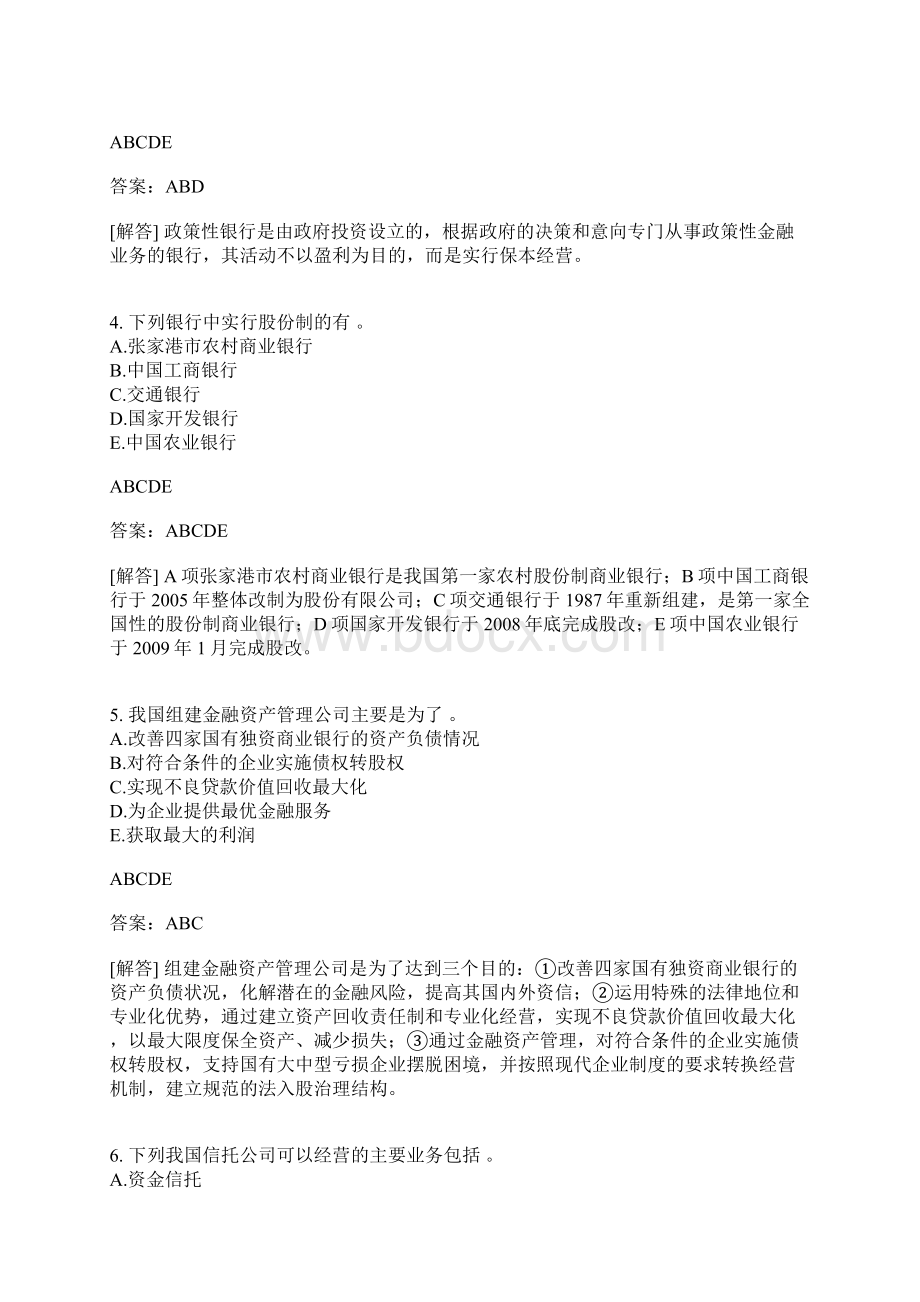 公共基础分类模拟题中国银行体系概况五有答案.docx_第2页