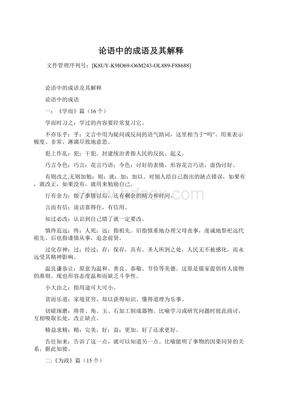 论语中的成语及其解释Word格式.docx_第1页