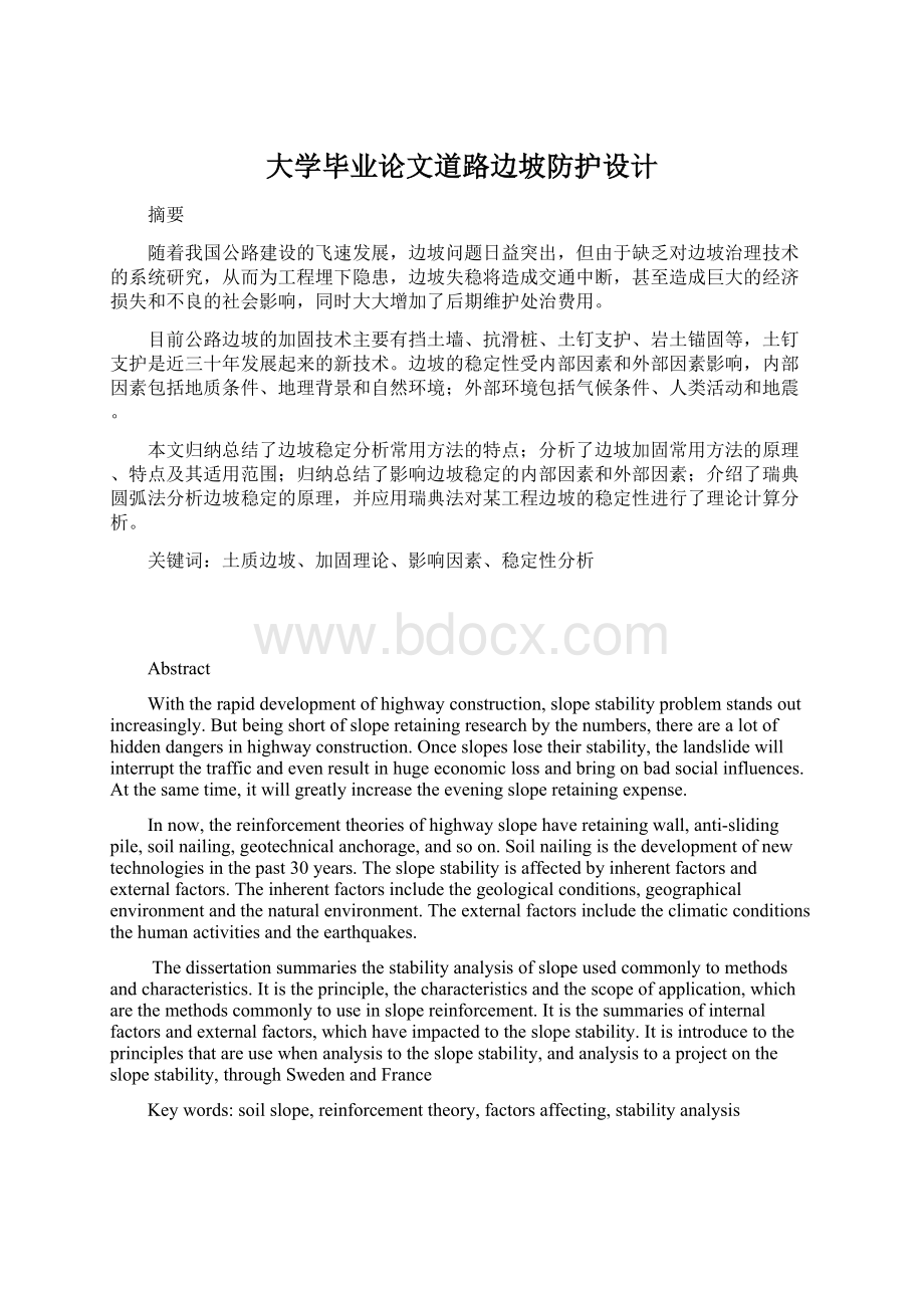 大学毕业论文道路边坡防护设计.docx_第1页