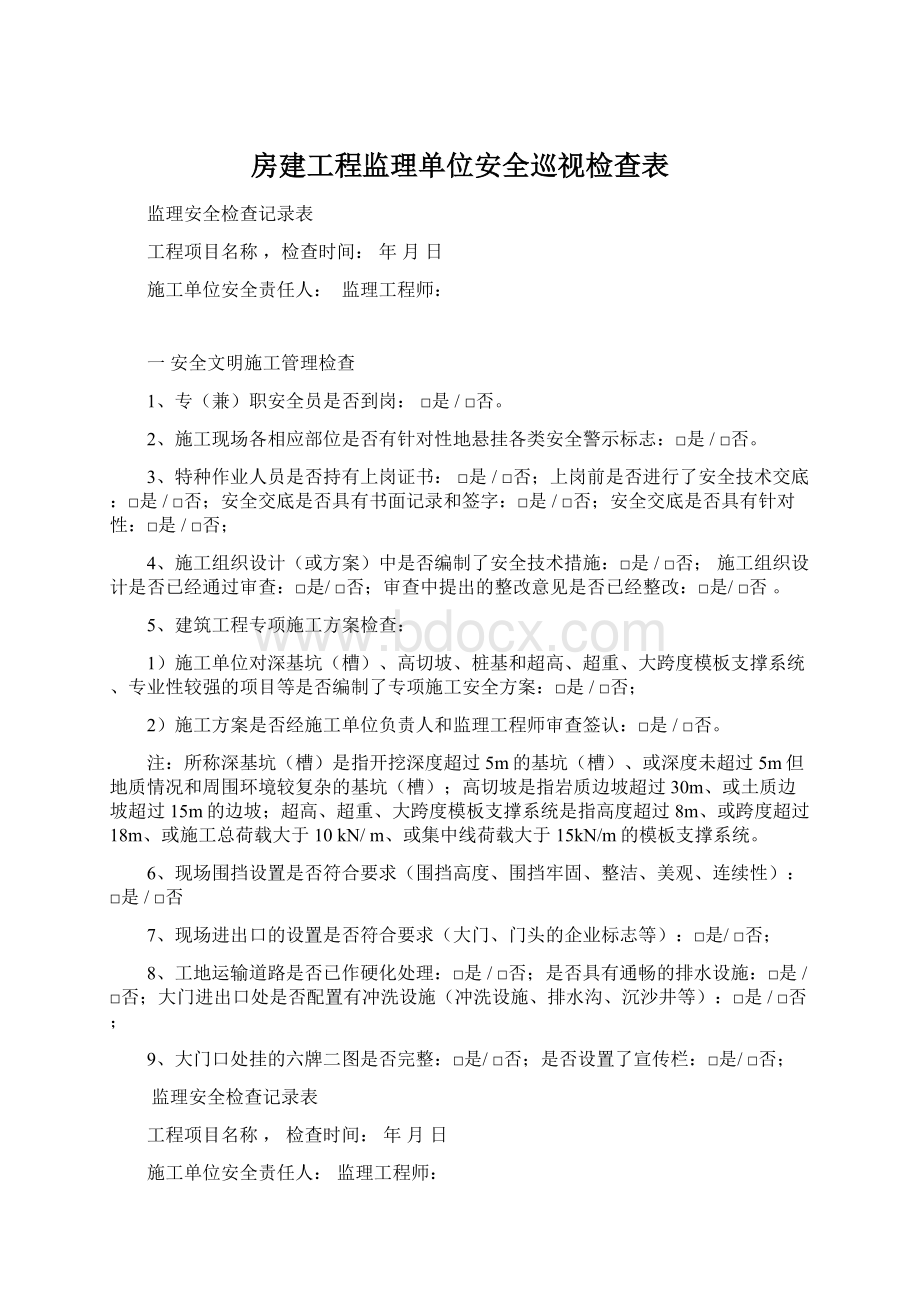 房建工程监理单位安全巡视检查表.docx_第1页