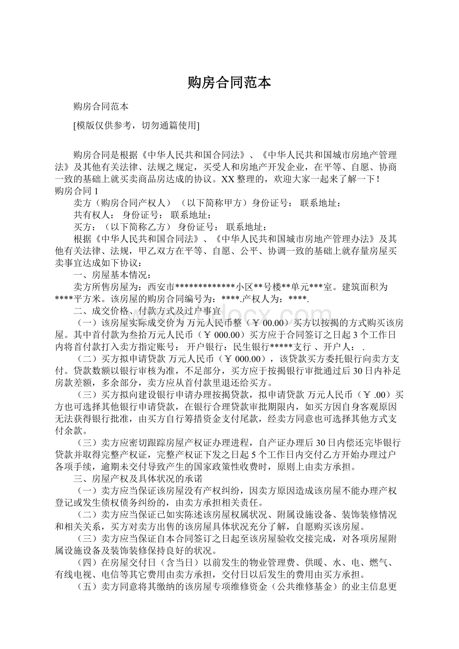 购房合同范本Word文档下载推荐.docx_第1页