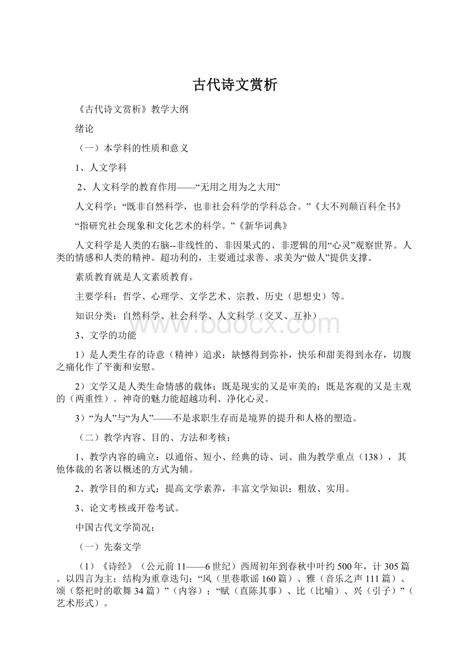 古代诗文赏析文档格式.docx_第1页