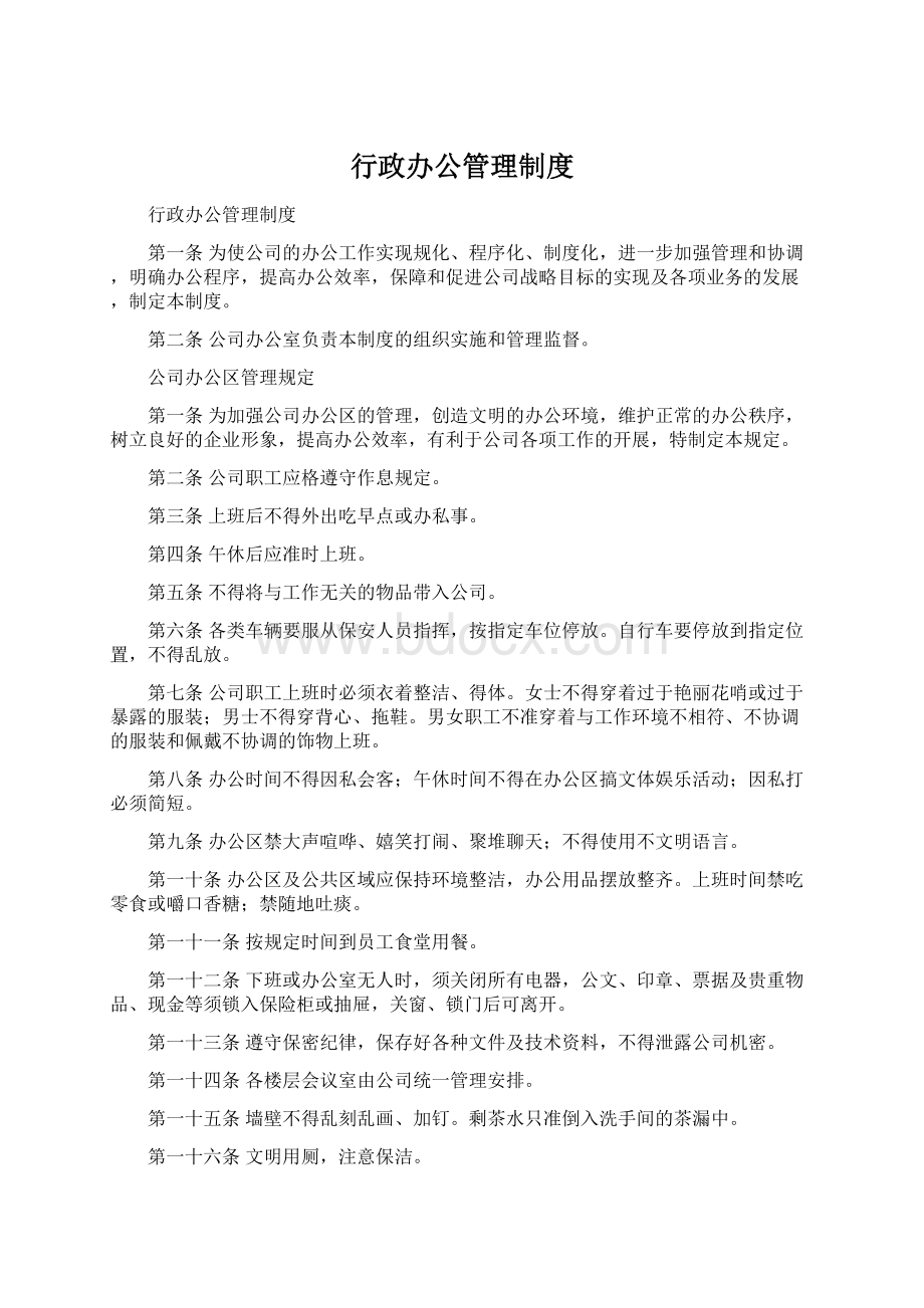 行政办公管理制度Word格式.docx_第1页