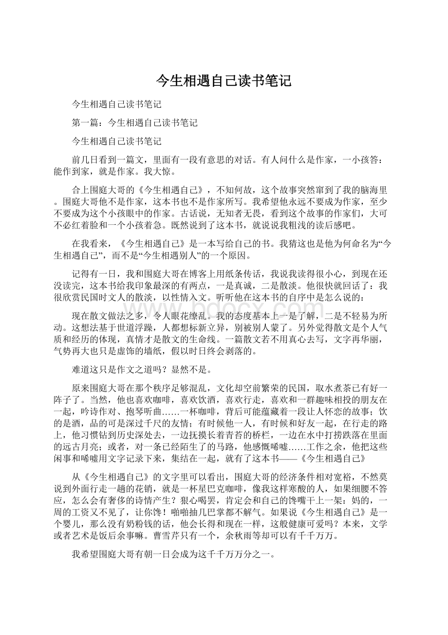 今生相遇自己读书笔记.docx_第1页