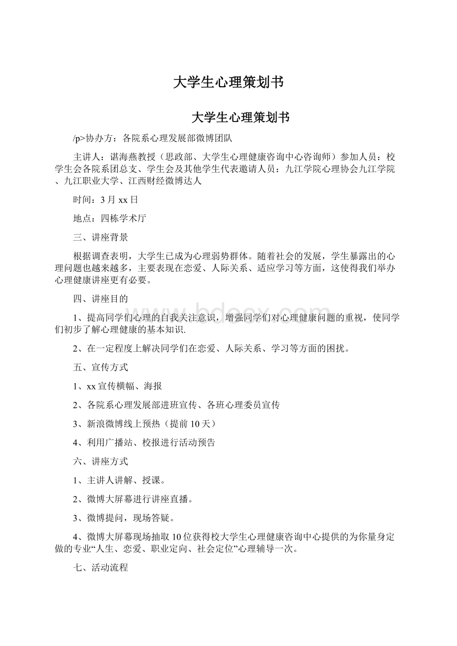 大学生心理策划书.docx