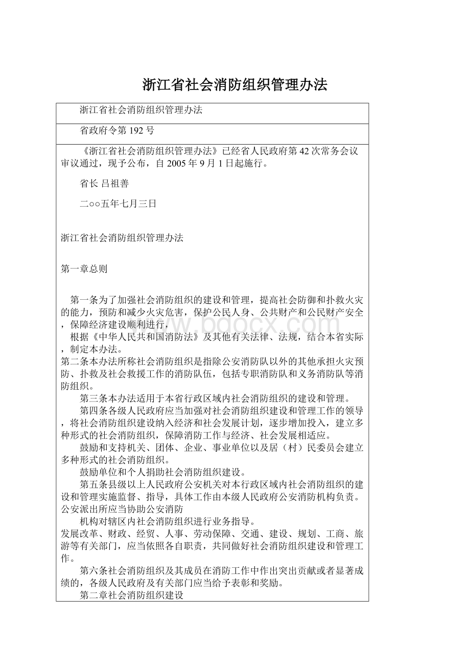 浙江省社会消防组织管理办法.docx