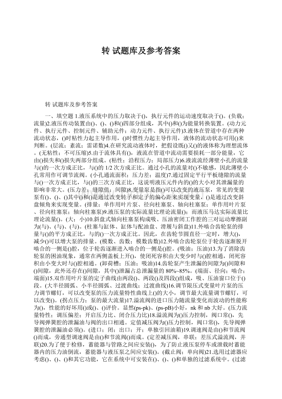 转 试题库及参考答案.docx_第1页