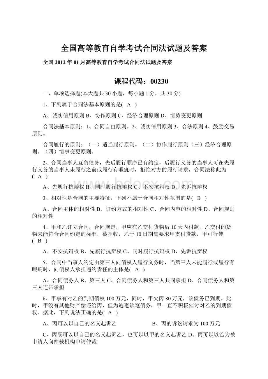 全国高等教育自学考试合同法试题及答案.docx_第1页