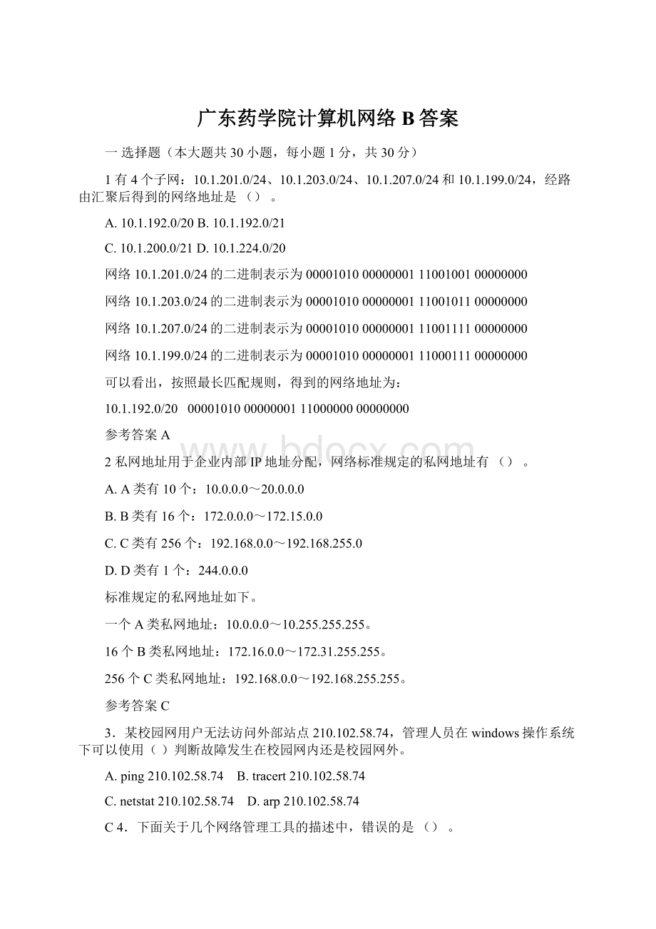 广东药学院计算机网络B答案.docx_第1页