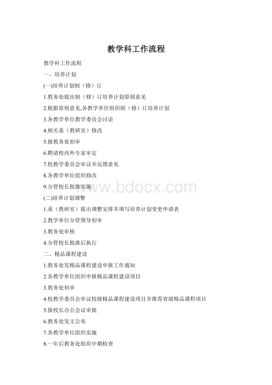 教学科工作流程Word文档格式.docx