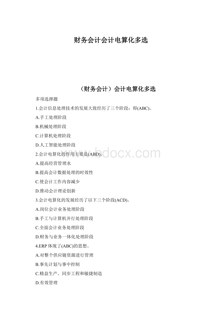 财务会计会计电算化多选Word格式.docx