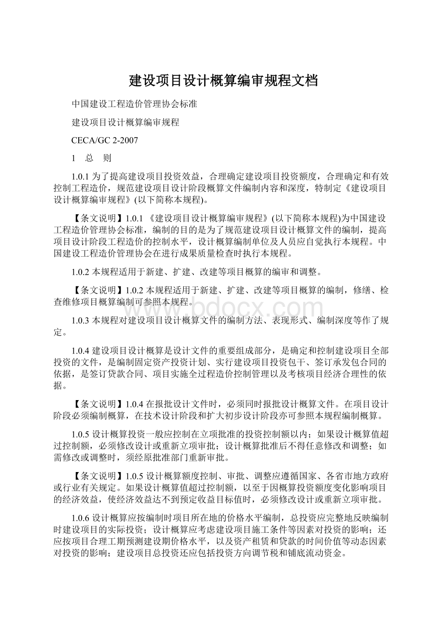 建设项目设计概算编审规程文档.docx