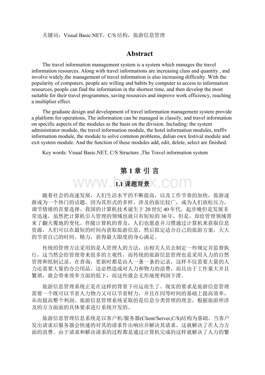 旅游信息管理系统Word文档格式.docx_第2页