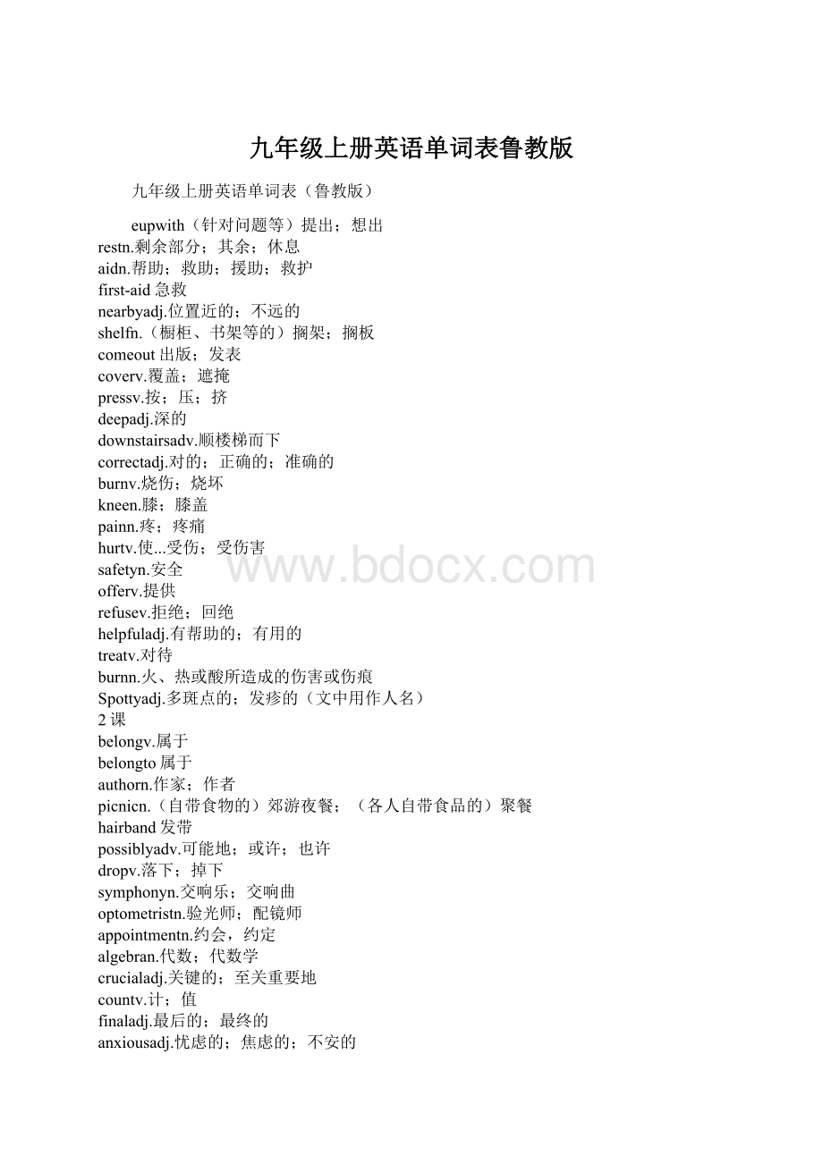 九年级上册英语单词表鲁教版.docx_第1页